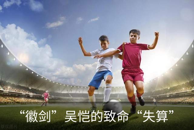 “徽剑”吴恺的致命“失算”
