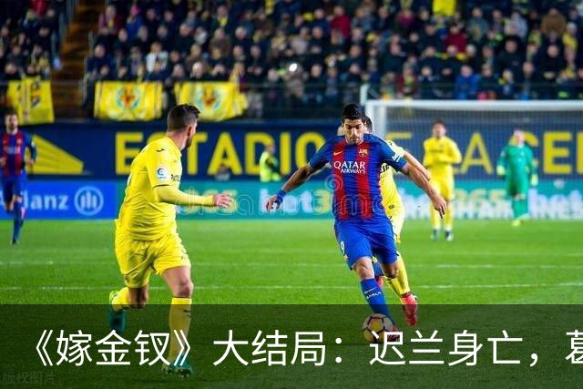 《嫁金钗》大结局：迟兰身亡，葛巾想嫁给韩辽，却被魏娆诛杀