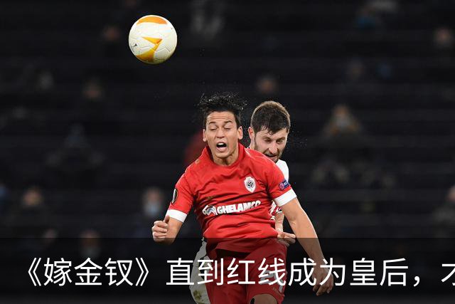 《嫁金钗》直到红线成为皇后，才明白魏娆为什么要和离，乔氏太狠了