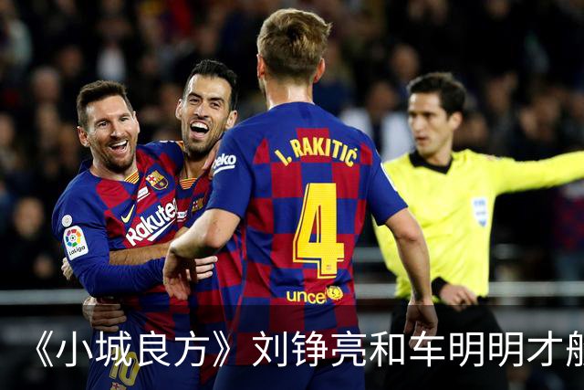 《小城良方》刘铮亮和车明明才般配，为何却选了艾辰？原因有三点