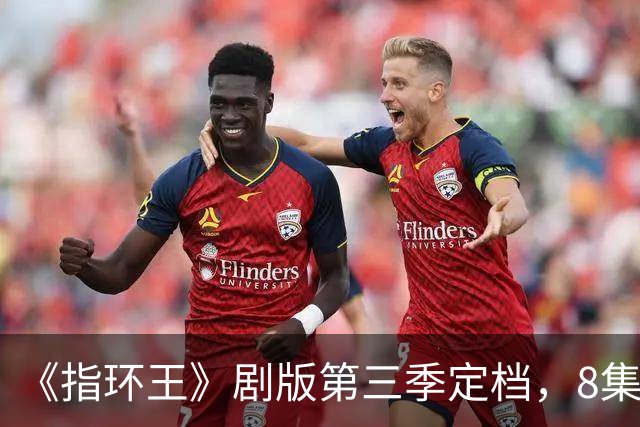 《指环王》剧版第三季定档，8集分3个周三播完