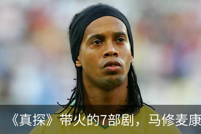 《真探》带火的7部剧，马修麦康纳新剧也在其中