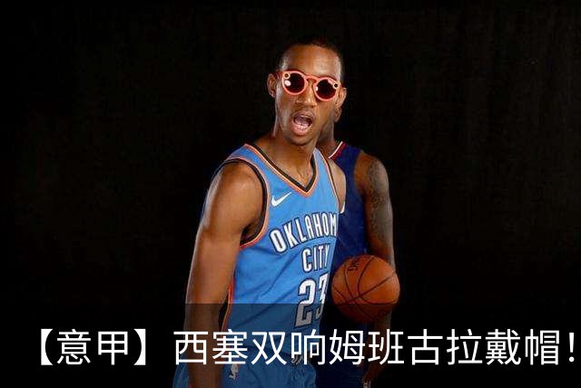 【意甲】西塞双响姆班古拉戴帽！AC米兰2比4博洛尼亚