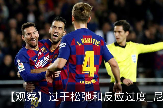 【观察】过于松弛&反应过度 尼克斯马刺丢失自我