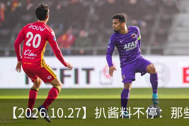 【2026.10.27】扒酱料不停：那些你不知道的八卦一二三