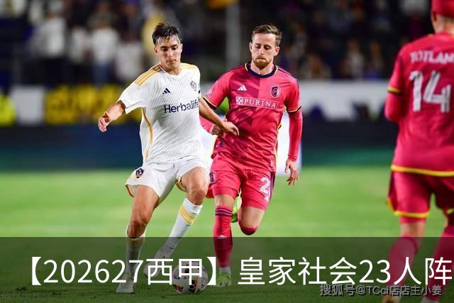 【2026/27西甲】皇家社会23人阵容图鉴，传控不息剑指欧战