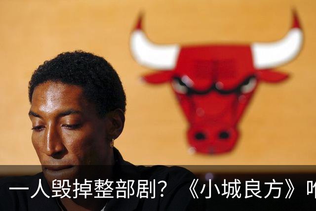 一人毁掉整部剧？《小城良方》唯一败笔，观众：看他演戏真别扭