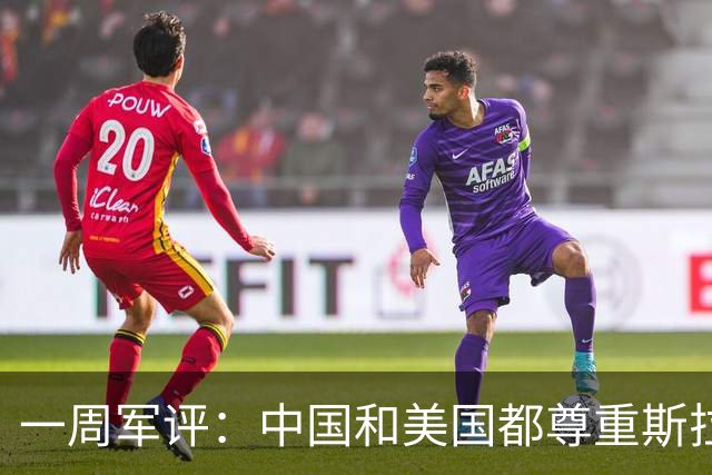 一周军评：中国和美国都尊重斯拉夫人流过的血
