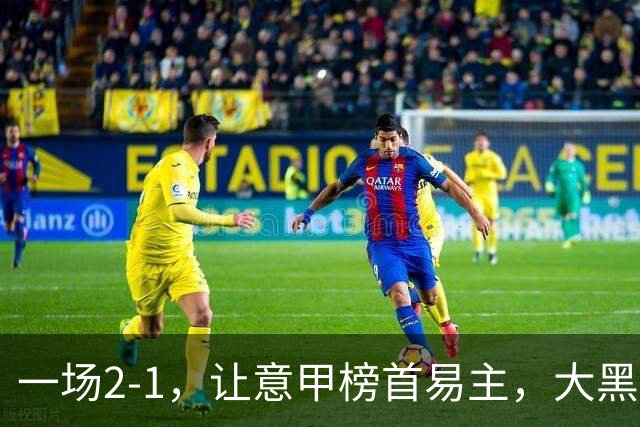 一场2-1，让意甲榜首易主，大黑马登顶：7胜1平，超越国际米兰