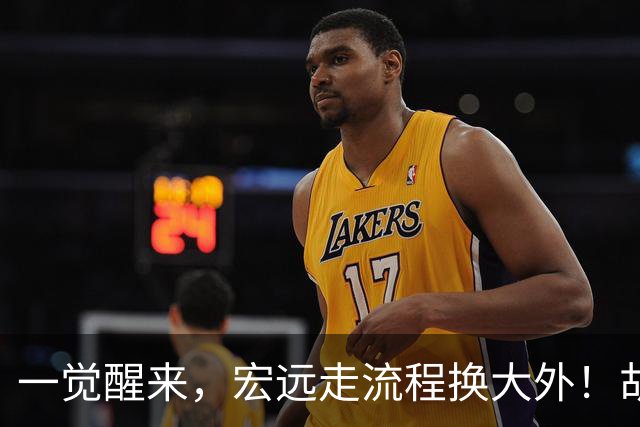一觉醒来，宏远走流程换大外！胡明轩带伤出战，广东票房罕见遇冷