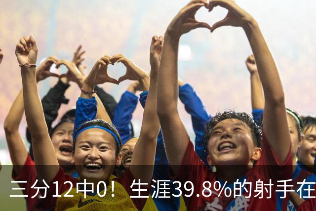 三分12中0！生涯39.8%的射手在勇士哑火