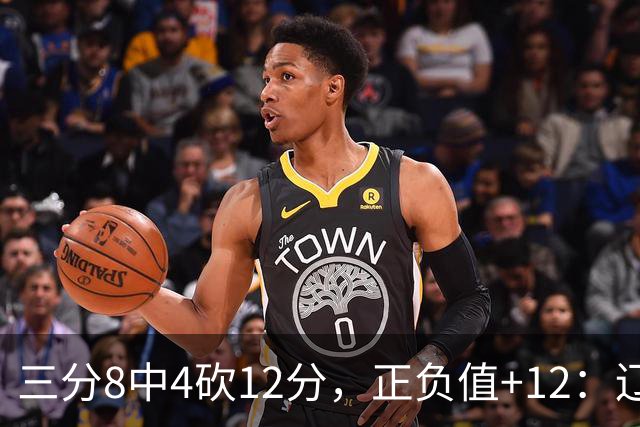 三分8中4砍12分，正负值+12：辽宁这82比81赢得有多险