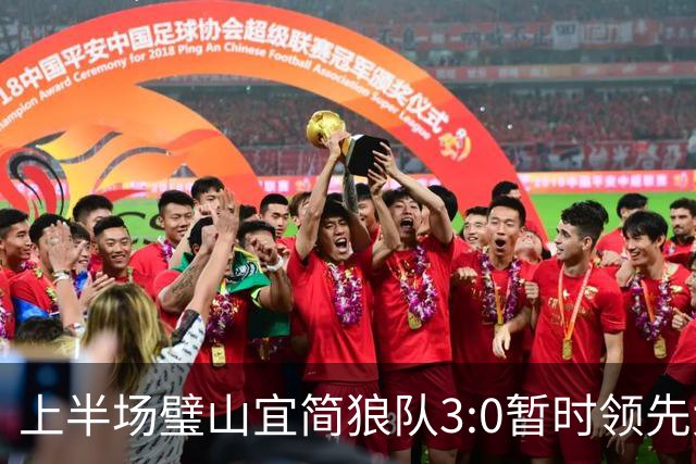上半场璧山宜简狼队3:0暂时领先大足石刻队！