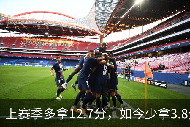 上赛季多拿12.7分，如今少拿3.8分：卡里克的好运到头了