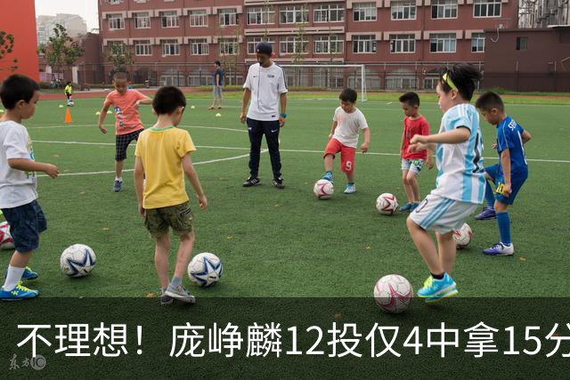 不理想！庞峥麟12投仅4中拿15分 正负值-5