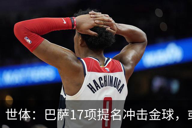 世体：巴萨17项提名冲击金球，或包揽男女金球