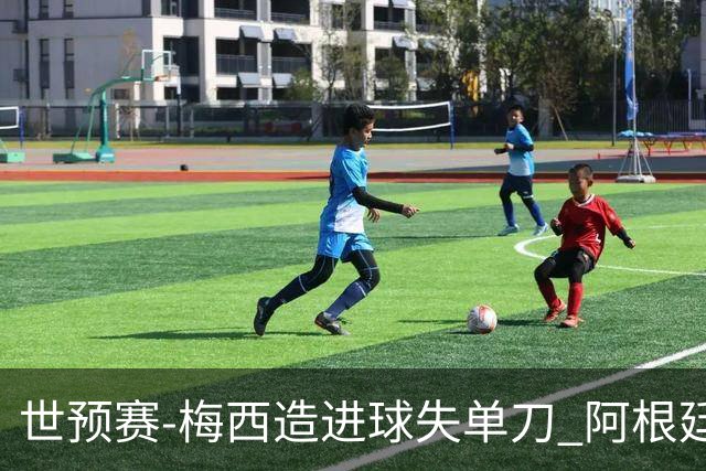 世预赛-梅西造进球失单刀 阿根廷1-1委内瑞拉
