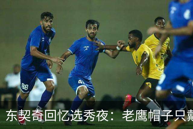 东契奇回忆选秀夜：老鹰帽子只戴了几秒，最多一分钟