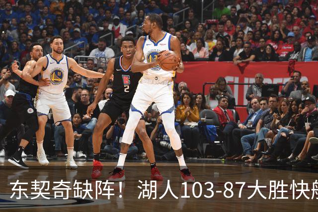 东契奇缺阵！湖人103-87大胜快船！此战看到3个事实：湖人今夏的操作很成功
