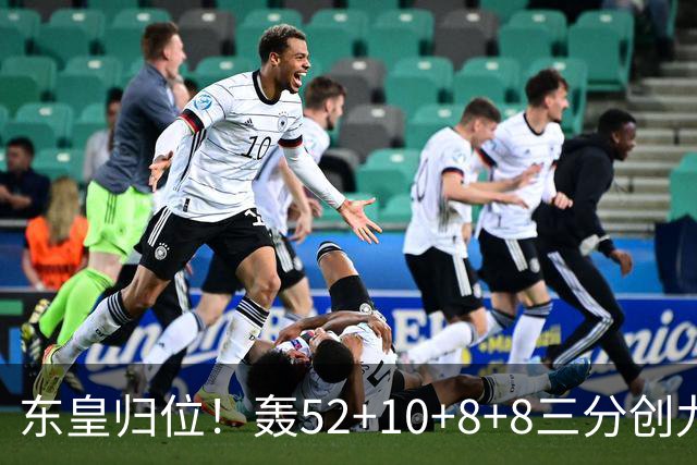 东皇归位！轰52+10+8+8三分创九纪录喜笑颜开 美媒：无法阻挡