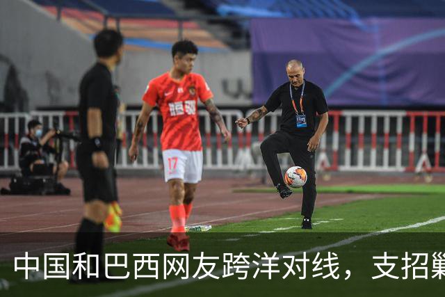 中国和巴西网友跨洋对线，支招剿毒贩，结果巴西左翼却破防了