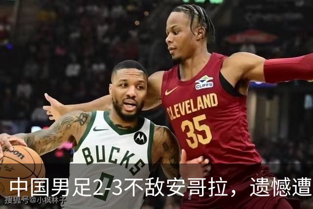中国男足2-3不敌安哥拉，遗憾遭遇U15世界杯首败