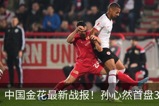 中国金花最新战报！孙心然首盘3-1领先，7号种子单局挥霍3个破发点！