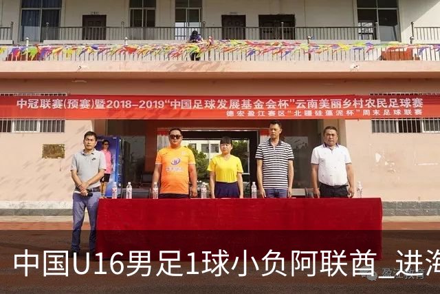 中国U16男足1球小负阿联酋 进海湾杯半决赛主动权旁落