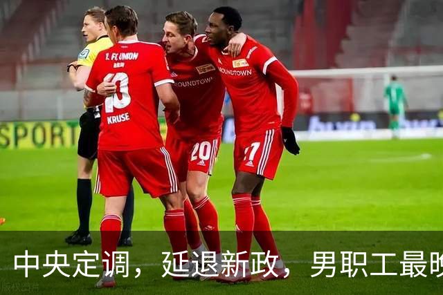 中央定调，延退新政，男职工最晚退休年龄到底是63岁还是66岁？