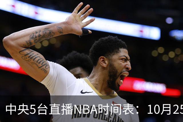 中央5台直播NBA时间表：10月25日CCTV5直播 库里缺席勇士战太阳