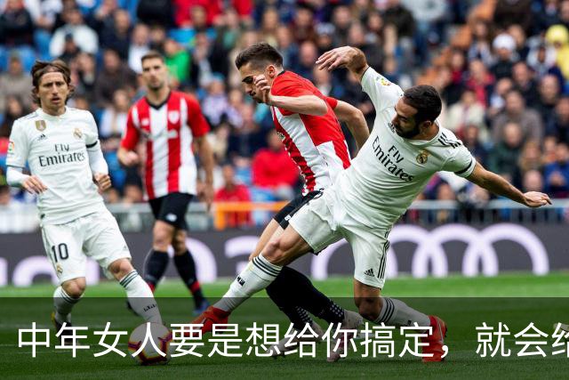 中年女人要是想给你搞定，就会给你四个信号，希望你能早明白