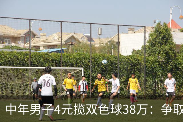 中年男子4元揽双色球38万：争取下次还能领大奖