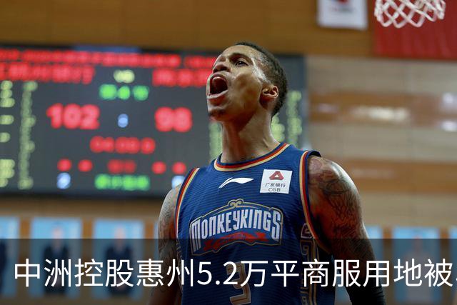 中洲控股惠州5.2万平商服用地被收回，官方：符合法定条件