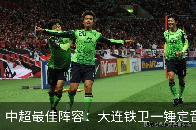 中超最佳阵容：大连铁卫一锤定音 国安两将传射造神奇逆转