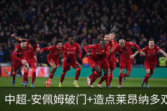 中超-安佩姆破门+造点莱昂纳多双响 十人海港3-1津门虎
