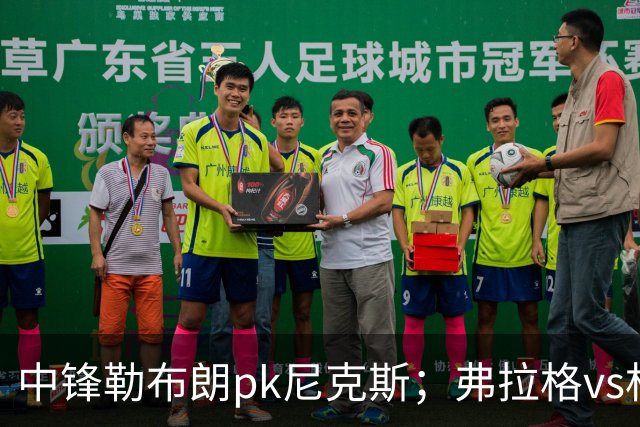 中锋勒布朗pk尼克斯；弗拉格vs杜兰特，火箭首败