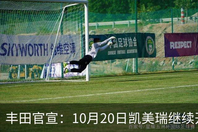 丰田官宣：10月20日凯美瑞继续开售，顶配25.98万