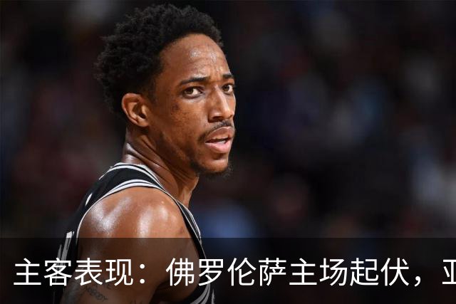 主客表现：佛罗伦萨主场起伏，亚特兰大客场连败
