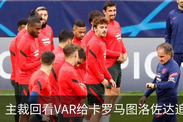主裁回看VAR给卡罗马图洛佐达追加黄牌