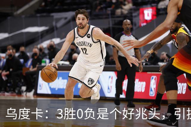 乌度卡：3胜0负是个好兆头，引援能从容应对伤病