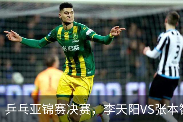 乒乓亚锦赛决赛，李天阳VS张本智和开球时间敲定，央视直播