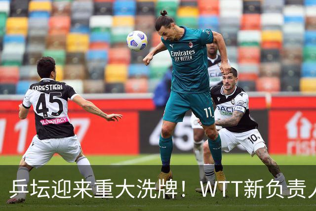 乒坛迎来重大洗牌！WTT新负责人正式上任，刘国梁回归再添悬念