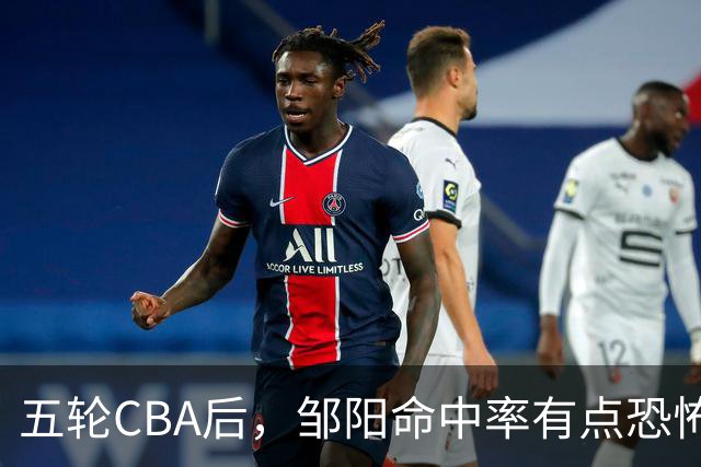 五轮CBA后，邹阳命中率有点恐怖，全面压制胡金秋