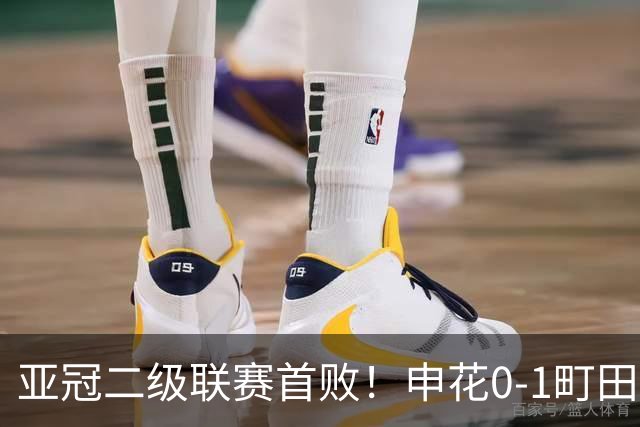 亚冠二级联赛首败！申花0-1町田泽维亚居小组第三 对手世界波制胜