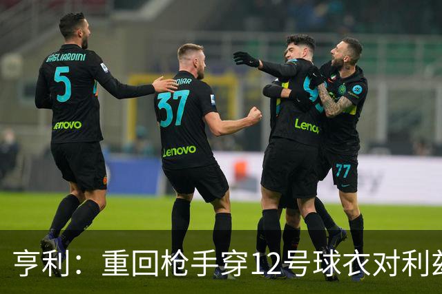 亨利：重回枪手穿12号球衣对利兹联进球