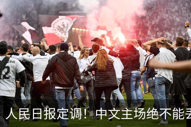 人民日报定调！中文主场绝不能丢！在中国，绝不允许英文取代中文