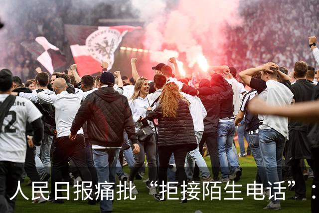 人民日报痛批“拒接陌生电话”：不是冷漠，是时代病了
