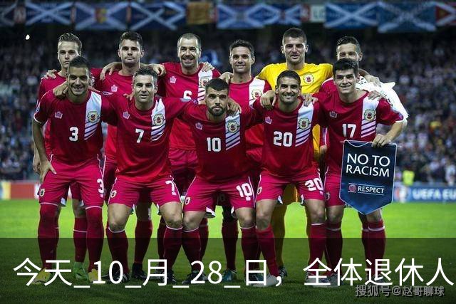 今天 10 月 28 日，全体退休人员注意：10 月养老金发放，必查三项！