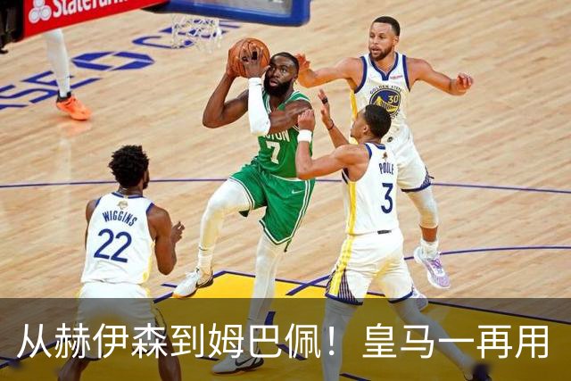 从赫伊森到姆巴佩！皇马一再用“个人行为”挡箭，中国市场不买账
