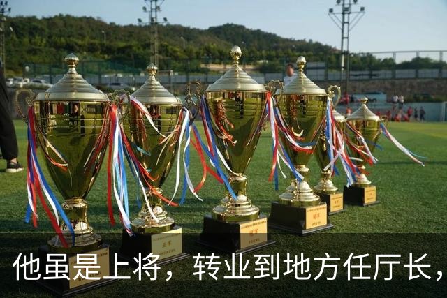 他虽是上将，转业到地方任厅长，取消军衔降为行政6级，压了我一级！